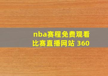 nba赛程免费观看比赛直播网站 360